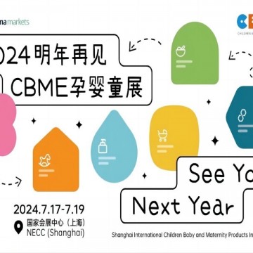 2024產(chǎn)婦護(hù)理用品展|洗護(hù)展|2024CBM