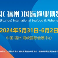 福州漁博會|2024中國（福州）國際漁業(yè)博覽會|福建預(yù)制菜展