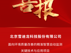 雪迪龍團隊項目成果榮獲北京市科學技術(shù)進步二等獎！