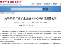 江蘇省級企業(yè)技術中心年度評價公布，新聯(lián)電子獲評“優(yōu)秀”