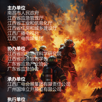 2023南昌國際應(yīng)急產(chǎn)業(yè)博覽會(huì)  暨應(yīng)