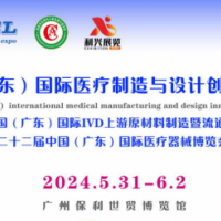 2024中國（廣東）國際醫(yī)療制造與設(shè)計(jì)創(chuàng)新展覽會(huì)