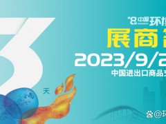 展商名單公布 | 覓徑高質(zhì)量發(fā)展，環(huán)博會(huì)廣州展9月20日即將盛大開(kāi)幕