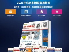 多國儀器儀表展會看點(diǎn)！展位圖、展商名錄、日程安排！圖頁網(wǎng)《儀表與測量控制》應(yīng)邀參展