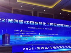 數(shù)智賦能園區(qū)高質(zhì)量發(fā)展 | 雪迪龍出席2023中國智慧化工園區(qū)建設發(fā)展大會