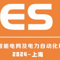 2024上海國際智能電網及電力自動化展覽會