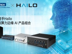研華攜手Hailo，擴(kuò)展高算力邊緣 AI 產(chǎn)品組合