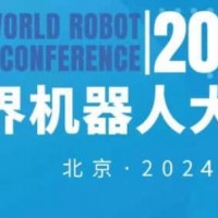 2024年世界機(jī)器人大會(huì)（北京）展覽會(huì)