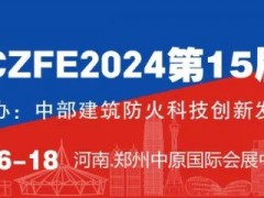 第15屆鄭州國際消防應(yīng)急博覽會(huì) 五折參展優(yōu)惠倒計(jì)時(shí)（11月30日截止）