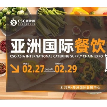 CSC亞洲國(guó)際餐飲食材展鄭州展