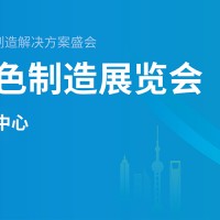 2024上海國際綠色制造展覽（中國環博會）