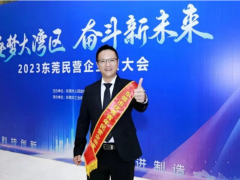 祝賀！優(yōu)利德董事長(zhǎng)洪少俊先生榮獲2023年東莞市“ 優(yōu)秀青年民營(yíng)企業(yè)家”稱號(hào)
