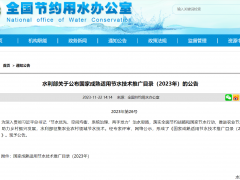 上?？咸卦俅稳脒x“國(guó)家成熟適用節(jié)水技術(shù)推廣目錄”