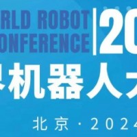 2024世界機(jī)器人大會(huì)（北京）博覽會(huì)