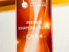 匯川技術(shù)榮獲 “ESG時(shí)代先鋒上市公司獎(jiǎng)”