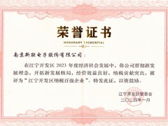 新聯(lián)電子榮獲2023年度“江寧開發(fā)區(qū)納稅百?gòu)?qiáng)企業(yè)”