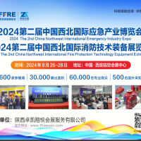 2024中國(guó)西北國(guó)際應(yīng)急產(chǎn)業(yè)博覽會(huì)|西安消防展