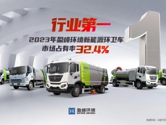 新能源“扛把子”！ 2023年每賣出3臺(tái)新能源環(huán)衛(wèi)車就有1臺(tái)“盈峰造”