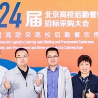 2024高校餐飲聯合招標采購大會