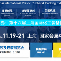 2024上海塑料橡膠工業展會|國際橡塑展官方