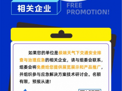 事關(guān)【極端天氣下交通安全出行】，這場(chǎng)行業(yè)盛會(huì)一定不要錯(cuò)過(guò)！