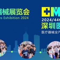 2024深圳國際醫療器械展覽會-深圳醫療器械設計制造展