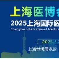 2025上海醫博會|45屆中國國際醫療器械展覽會
