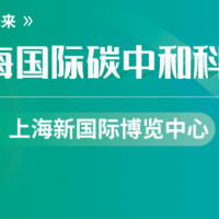 上海國際碳中和科技展覽會(huì)