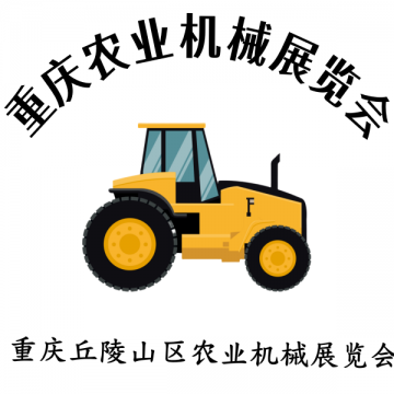 2025第十二屆重慶農(nóng)業(yè)機(jī)械展覽會(huì)暨