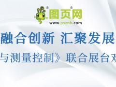 圖頁網《儀表與測量控制》將攜手 10 家企業共赴 2025 三展聯合盛會，共襄行業盛舉