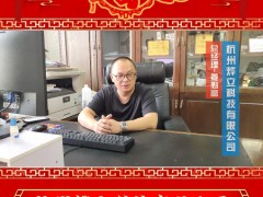 杭州燁立科技有限公司總經(jīng)理 姜勤富 2025年新春寄語