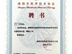 順源科技總經理于廣沅受聘深圳市科協學術決策咨詢專家，助力科技創新發展