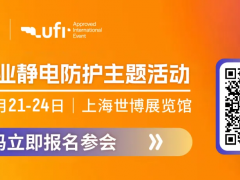 中國(guó)電子工業(yè)靜電防護(hù)2025論壇及靜電防護(hù)技術(shù)沙龍！