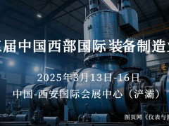 圖頁網《儀表與測量控制》攜手15家企業組團亮相西部制博會，共探裝備制造業新機遇