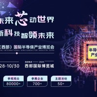 創(chuàng)新科技，智領(lǐng)未來 2025中國（西部）國際半導(dǎo)體產(chǎn)業(yè)博覽會(huì)