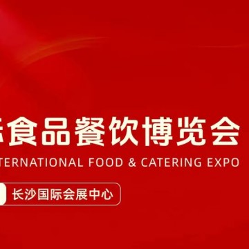 2025年第10屆長(zhǎng)沙食品餐飲展會(huì)|2025