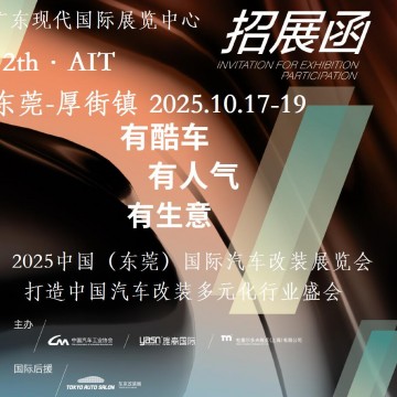 2025東莞汽車(chē)改裝展-2025中國(guó)（東莞