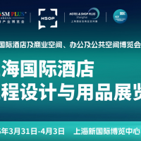 2026上海國際酒店工程設(shè)計(jì)與用品博覽會