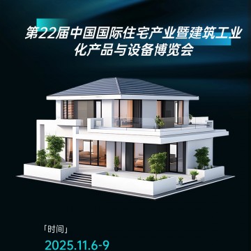 裝配式建筑展、2025年住宅產(chǎn)業(yè)暨建