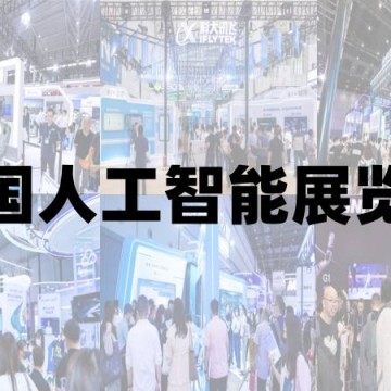 2025北京人工智能展覽會