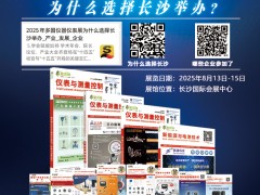 不容錯(cuò)過的儀表盛宴！長沙多國儀表展參展企業(yè)全覽